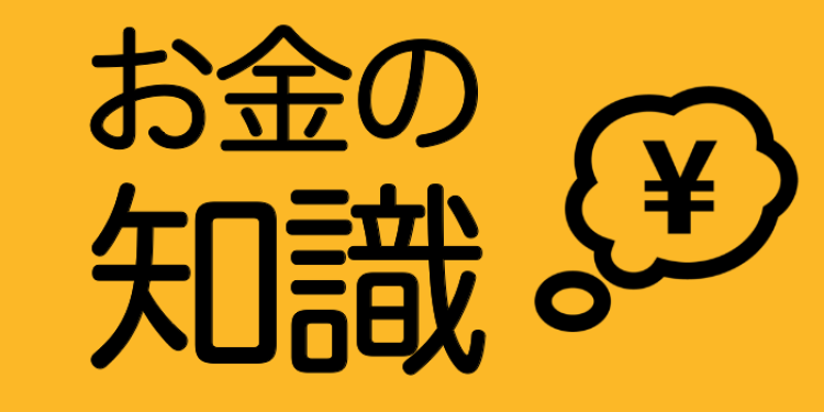 お金の知識